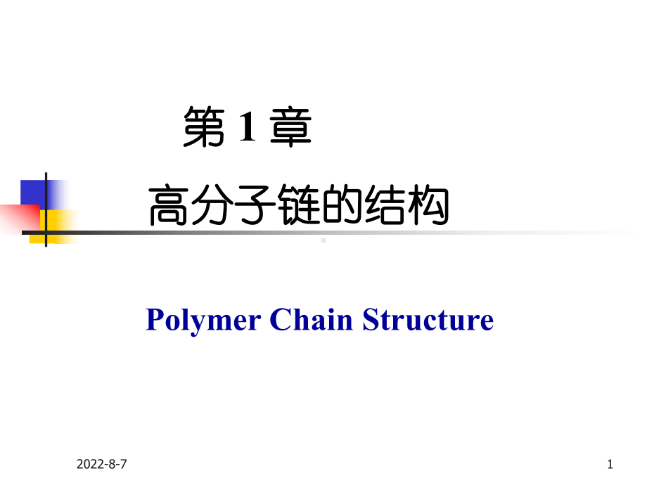 -chapter1高分子链的结构近程结构A0课件.ppt_第1页