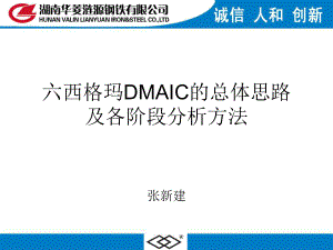 6σDMAIC的总体思路及各阶段方法(DM)讲解课件.ppt