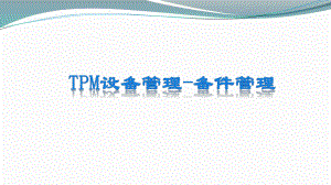 TPM设备管理-备件管理课件.pptx