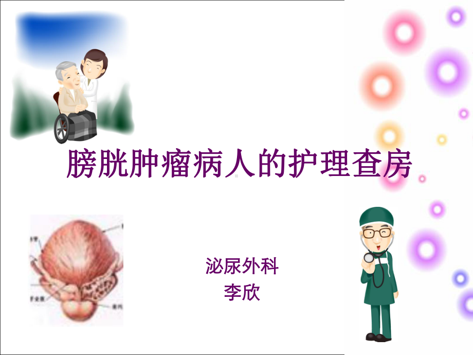 (完整版)膀胱癌病人的护理课件.ppt_第1页