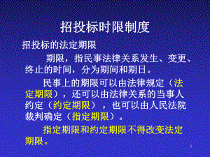 《招标投标法》时限总结及招标投标案例课件.ppt