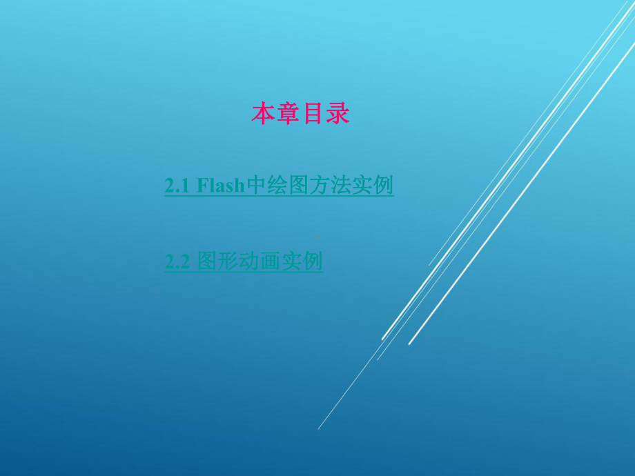 《flash8动画设计实例教程》第二章.ppt_第1页