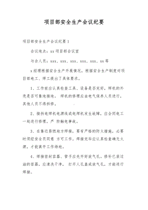 项目部安全生产会议纪要.docx