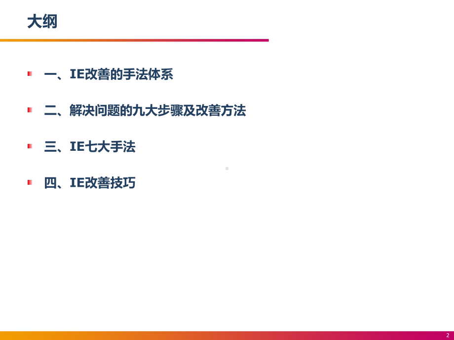 IE改善手法与技巧课件.ppt_第2页