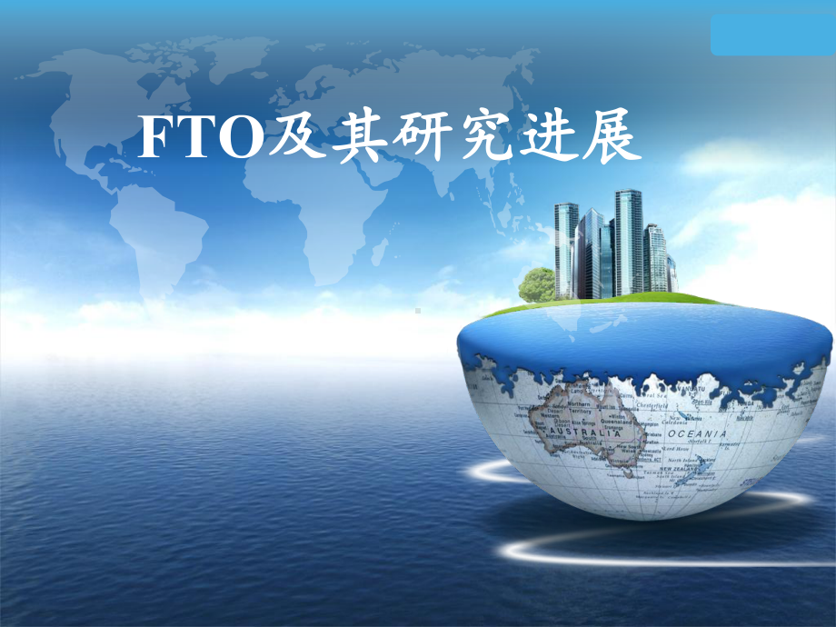 (完整版)FTO及其研究进展课件.ppt_第1页