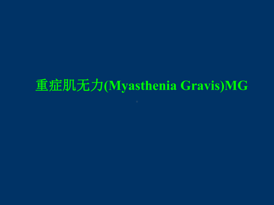 -重症肌无力(Myasthenia-Gravis)课件.ppt_第1页