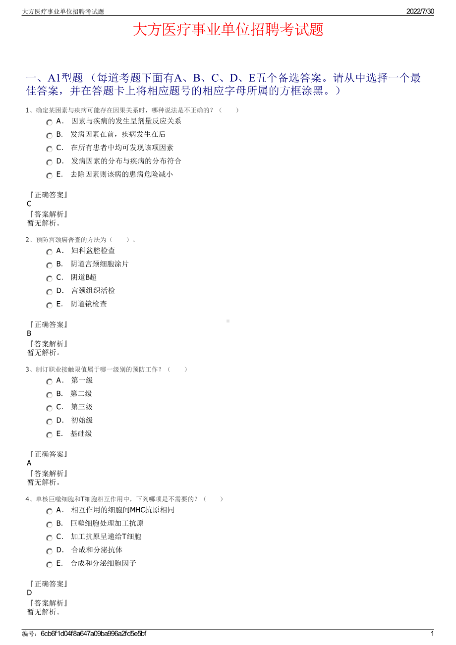 大方医疗事业单位招聘考试题＋参考答案.pdf-（2017-2021,近五年精选）_第1页