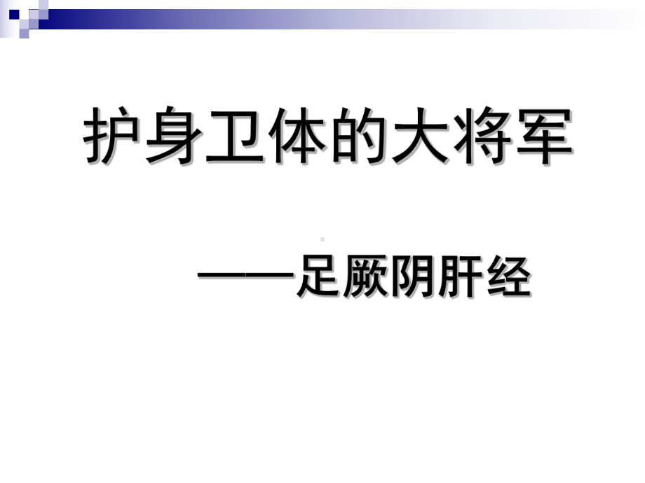 (中医中药)胆经肝经课件.ppt_第1页