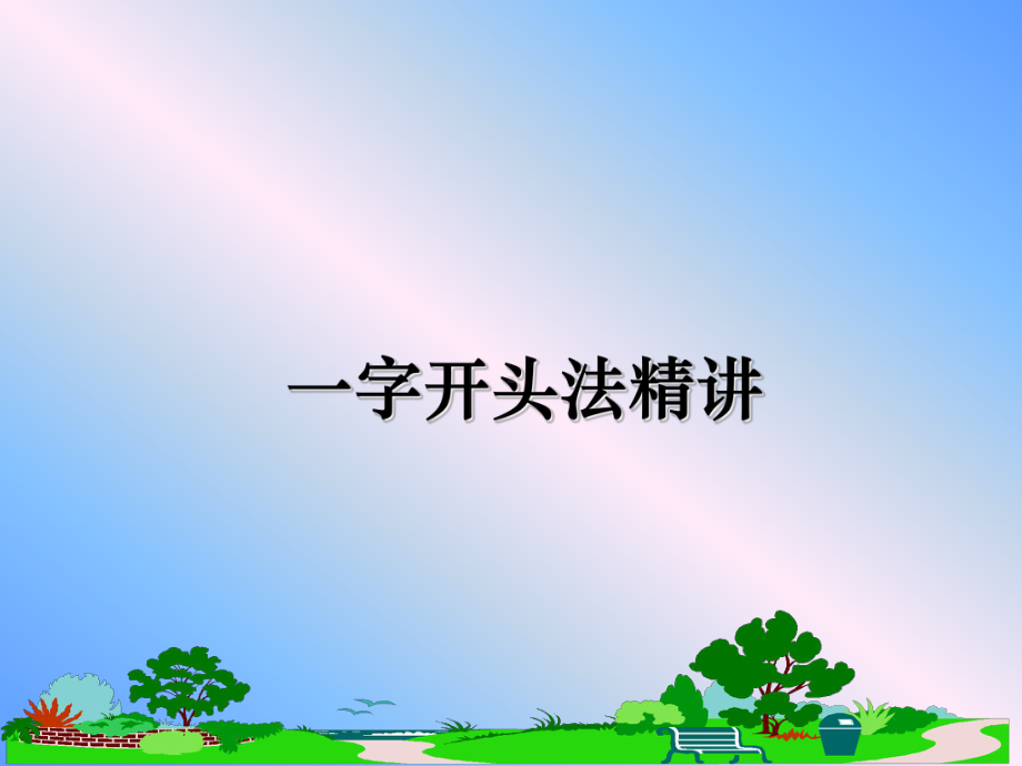 一字开头法精讲课件.ppt_第1页