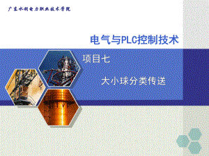 [工学]项目7：大小球分类传送plc课件.ppt