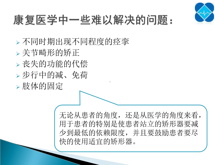 （医学课件）矫形器在脑卒中偏瘫治疗中的应用.ppt_第3页