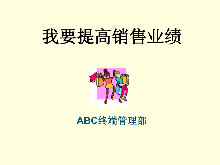 [经管营销]ABC销售技巧实战篇课件.ppt_第1页