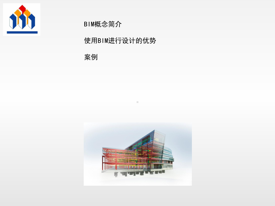 BIM基础知识培训课件.ppt_第2页