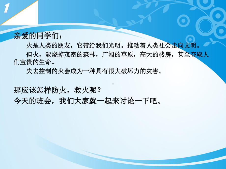 《消防安全主题班会》PPT(同名420)课件.pptx_第2页