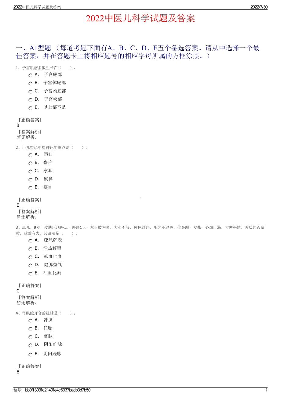 2022中医儿科学试题及答案＋参考答案.pdf_第1页