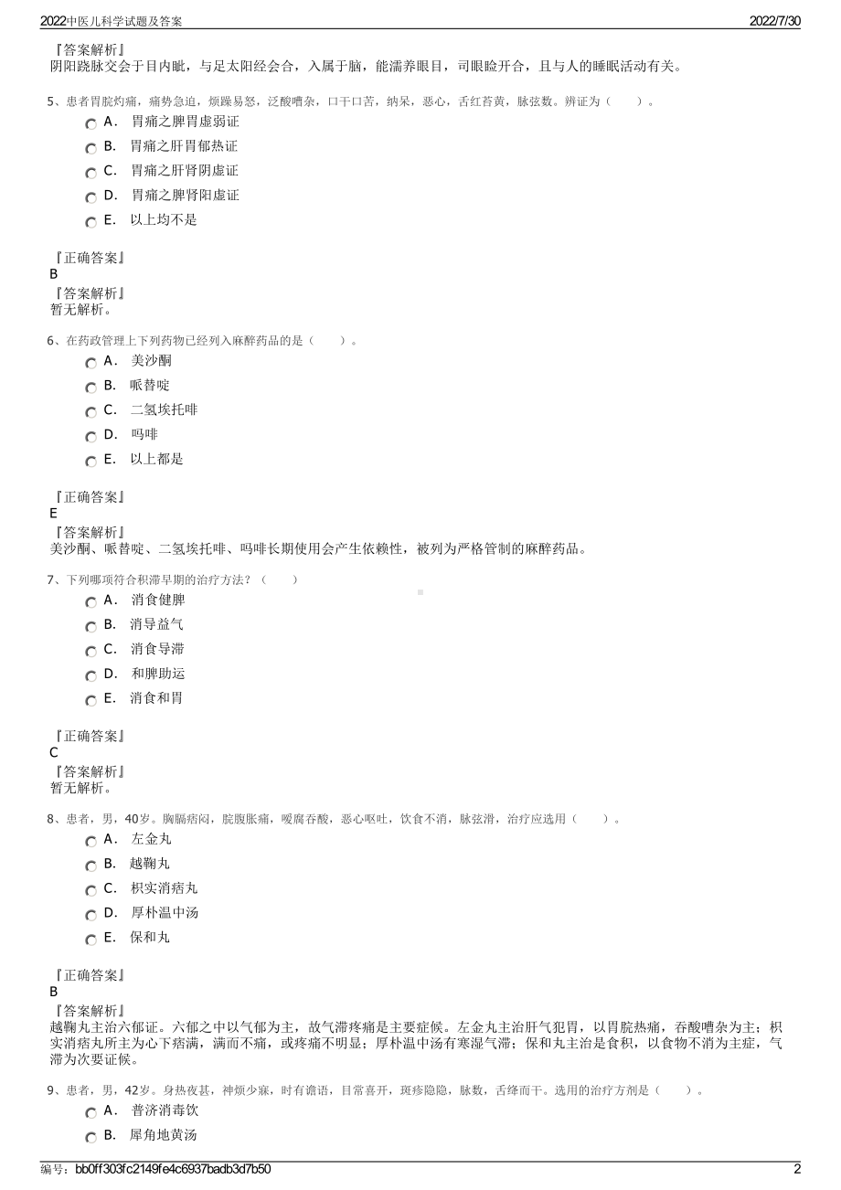 2022中医儿科学试题及答案＋参考答案.pdf_第2页