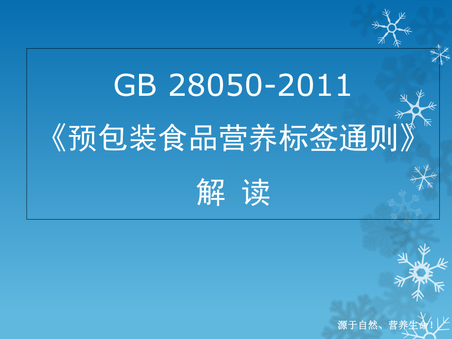 (完整版)GB28050预包装营养标签通则解读课件.ppt_第1页