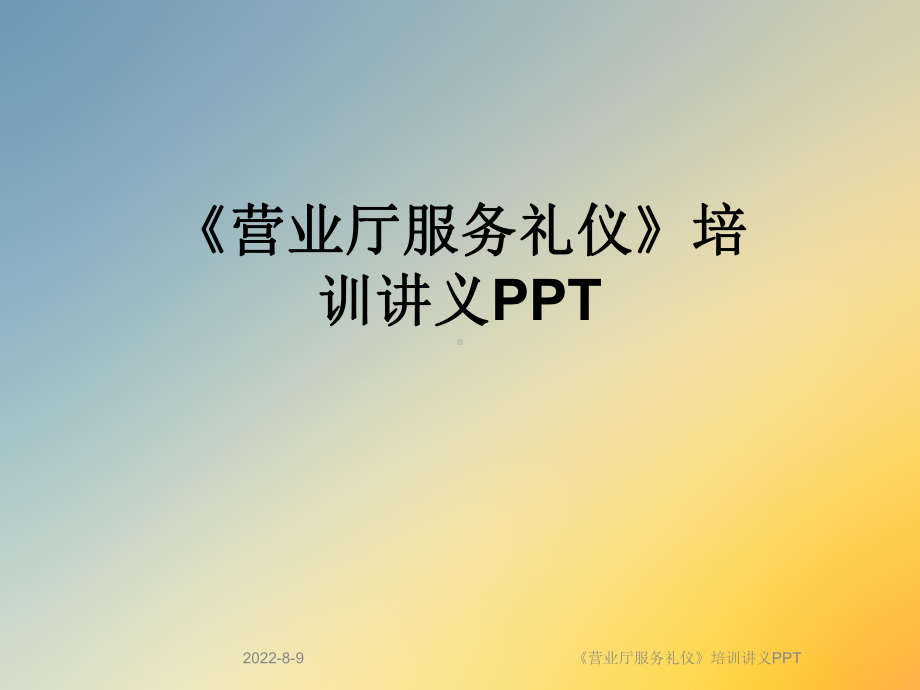 《营业厅服务礼仪》培训讲义PPT课件.ppt_第1页