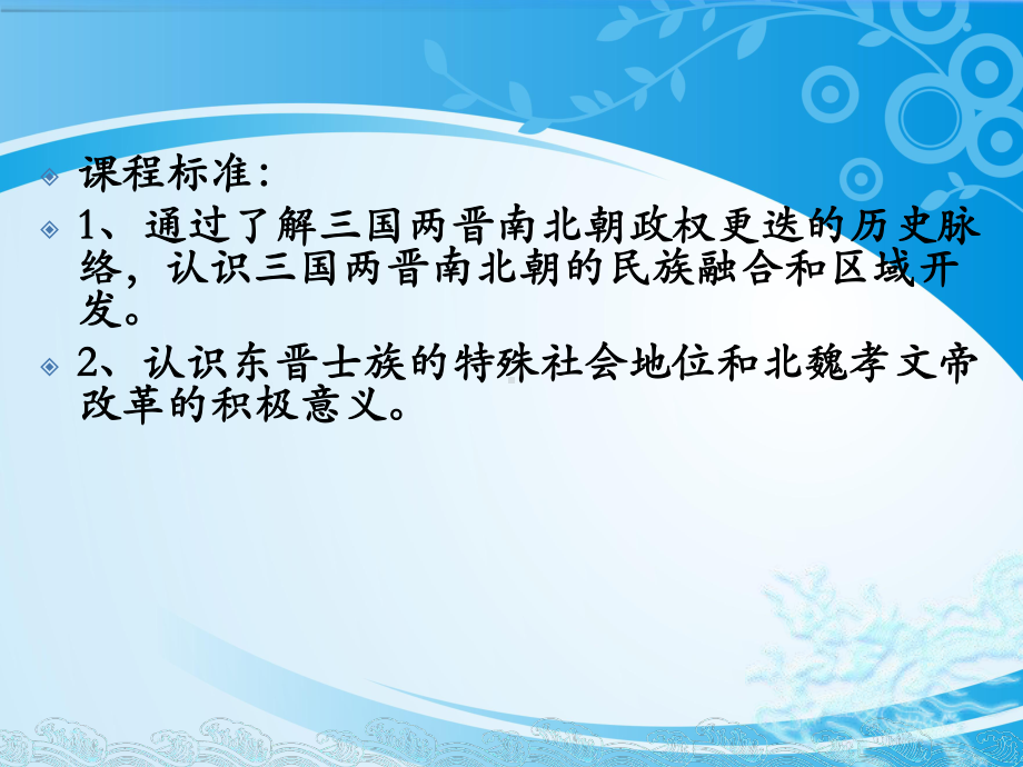 《三国两晋南北朝的政权更迭与民族交融》PPT课件（推荐课件）.pptx_第2页