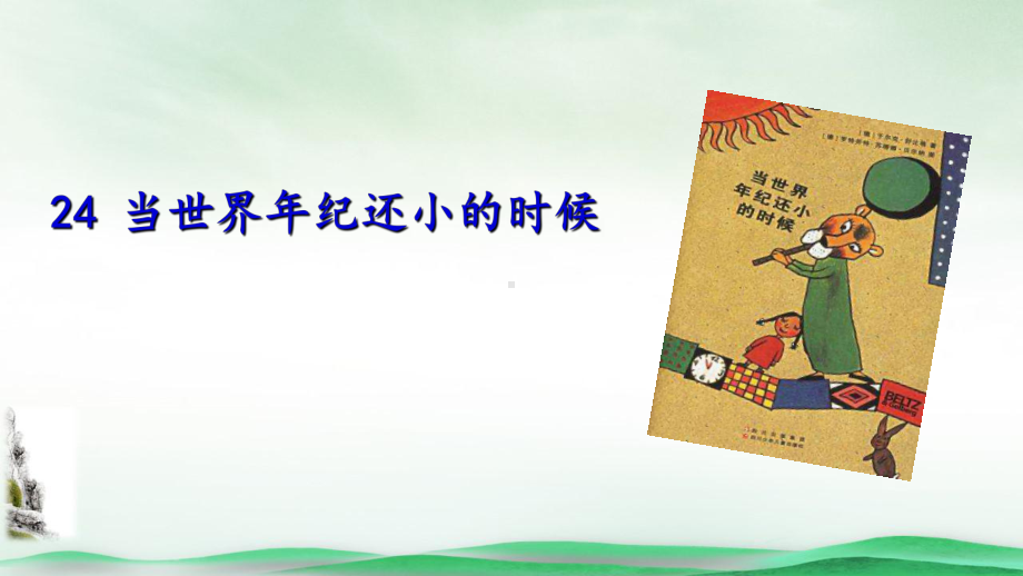 《当世界年纪还小的时候》优秀课件ppt(共19页).ppt_第3页