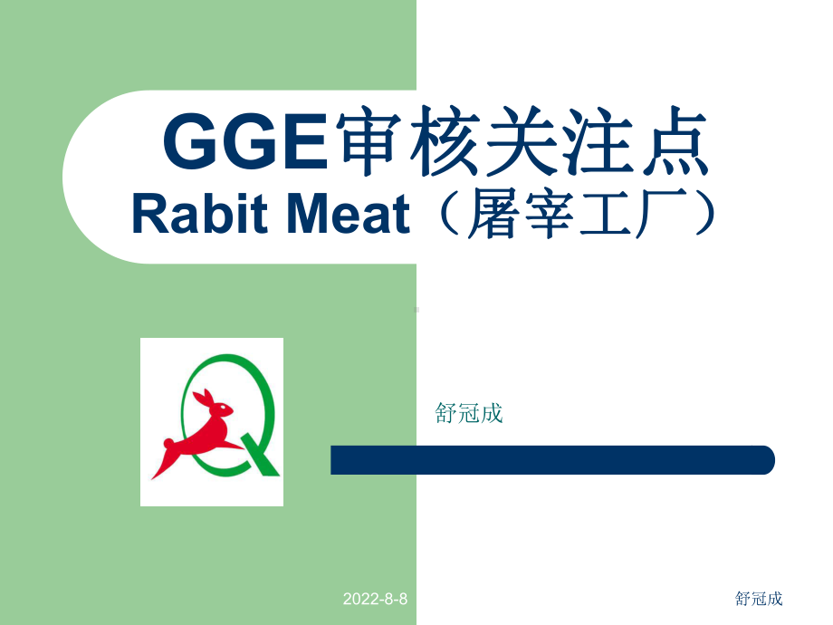 GGE审核屠宰工厂关注点--文本课件.ppt_第1页