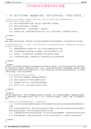 巴中2022年市属事业单位真题＋参考答案.pdf