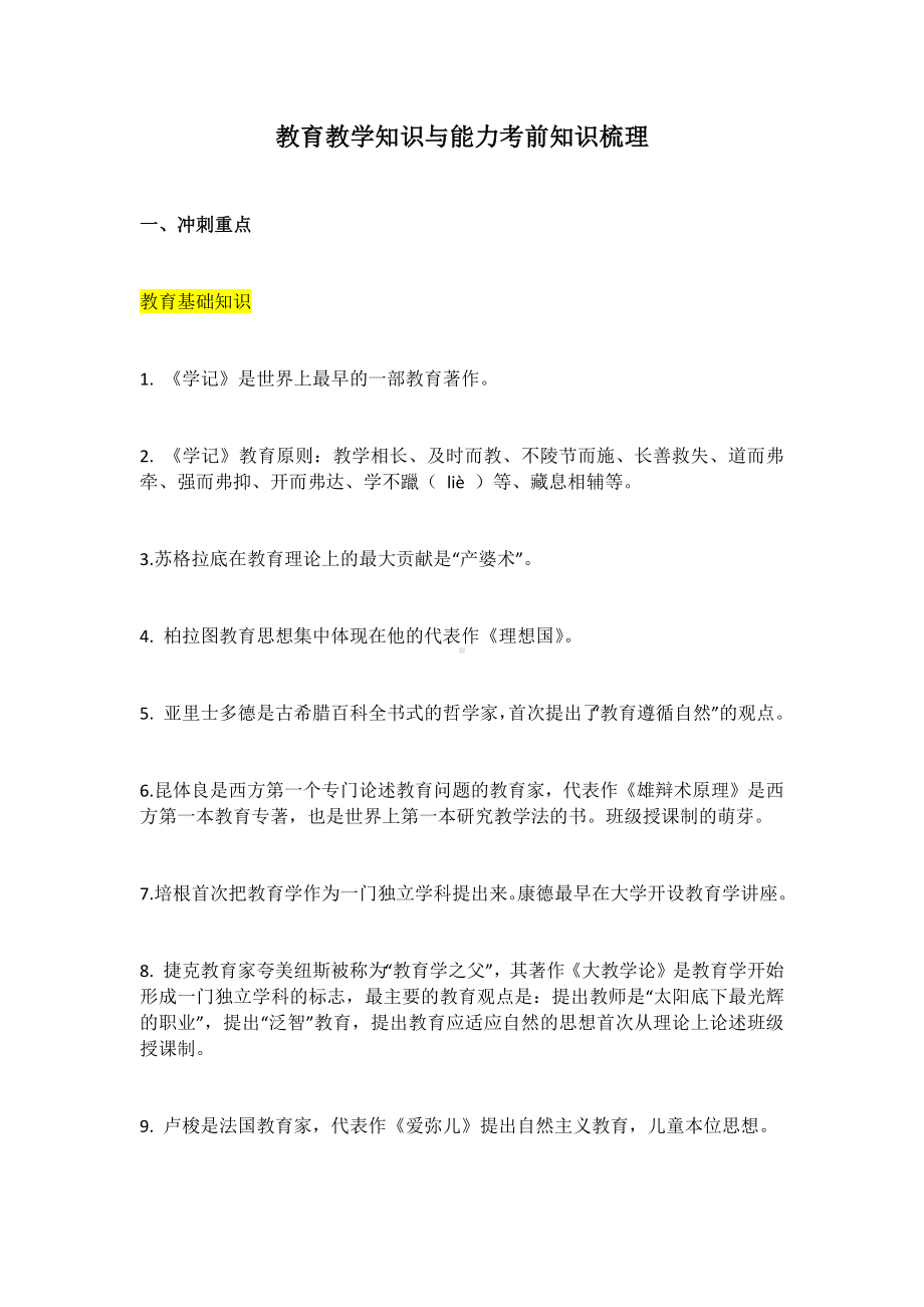 教育教学知识与能力考前知识梳理.docx_第1页