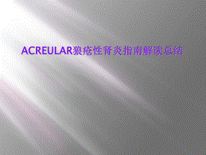 ACREULAR狼疮性肾炎指南解读总结课件.ppt