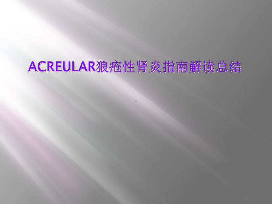 ACREULAR狼疮性肾炎指南解读总结课件.ppt_第1页