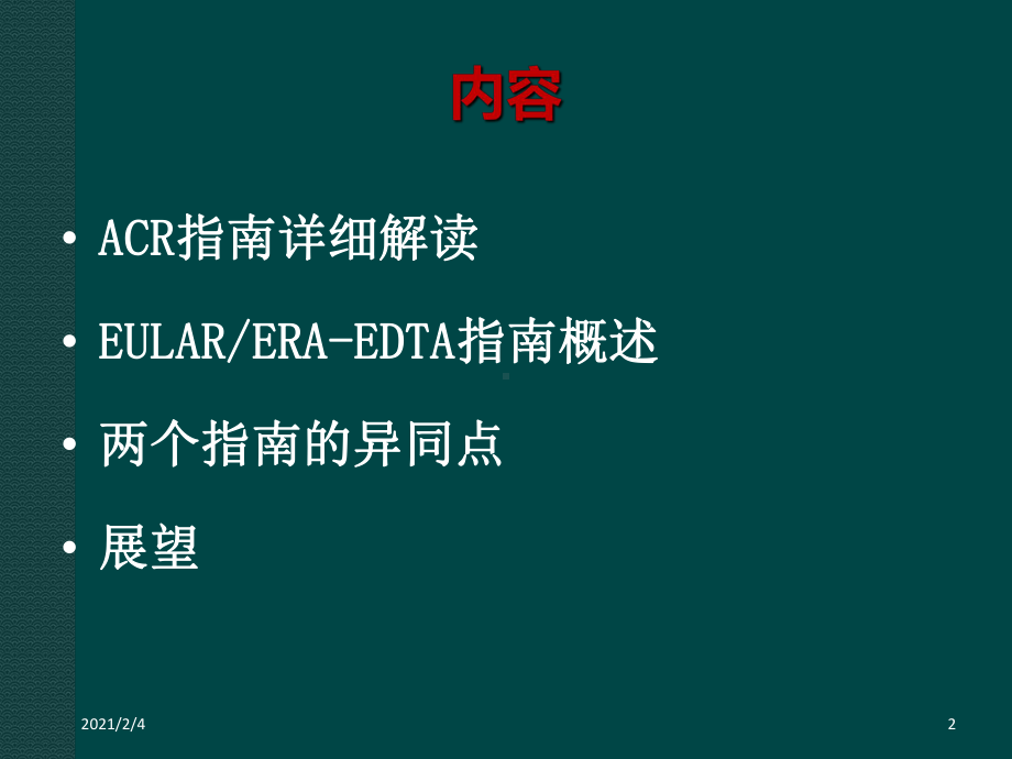 ACREULAR狼疮性肾炎指南解读总结课件.ppt_第2页