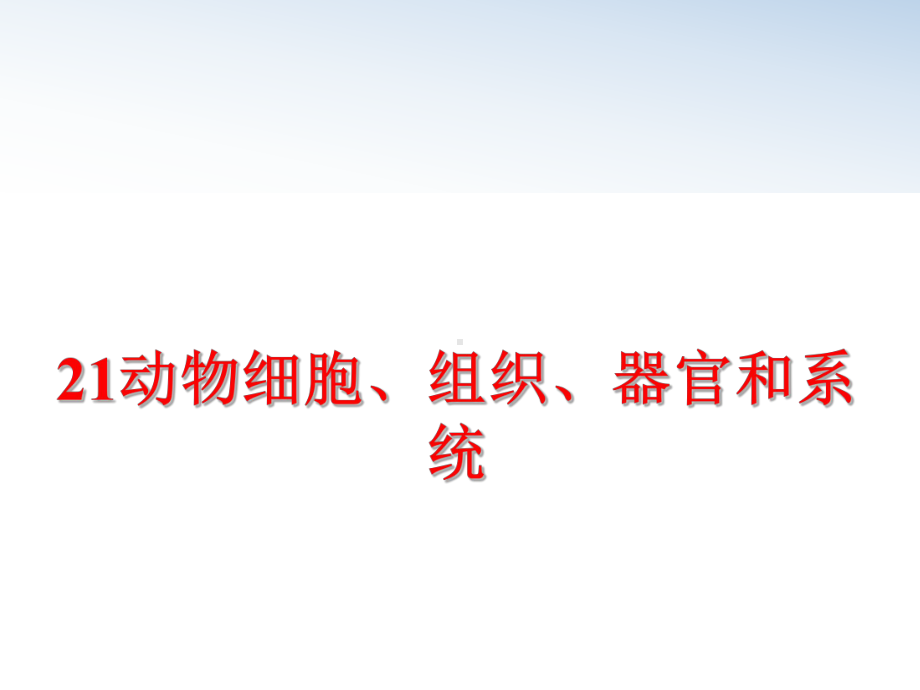 21动物细胞、组织、器官和系统课件.ppt_第1页