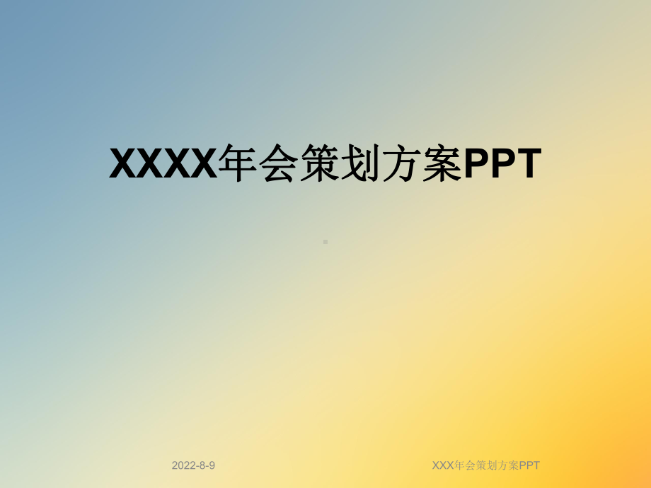 XXX年会策划方案PPT.ppt_第1页