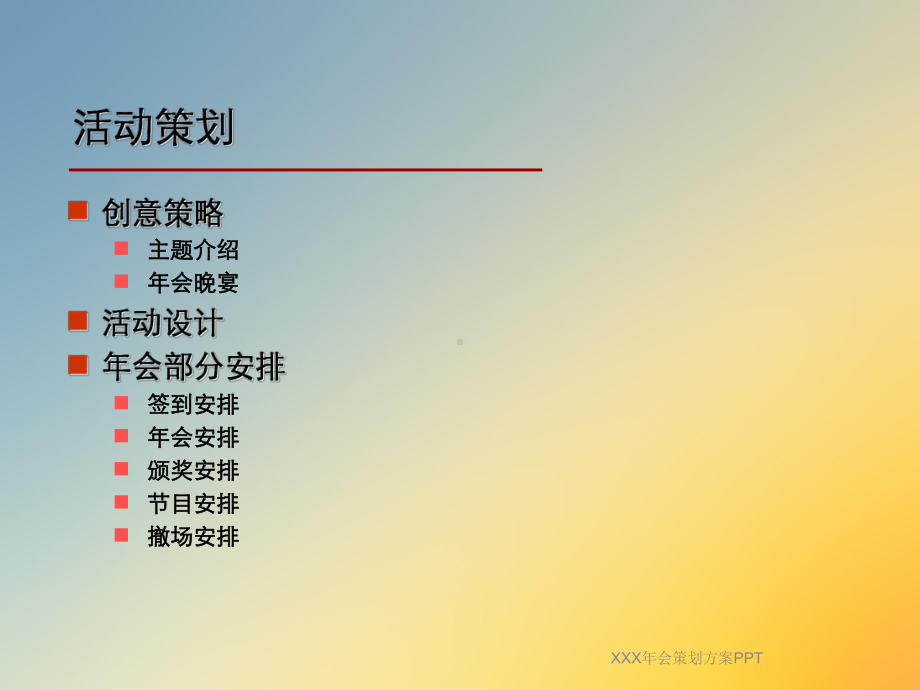 XXX年会策划方案PPT.ppt_第3页