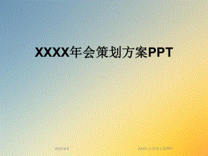 XXX年会策划方案PPT.ppt