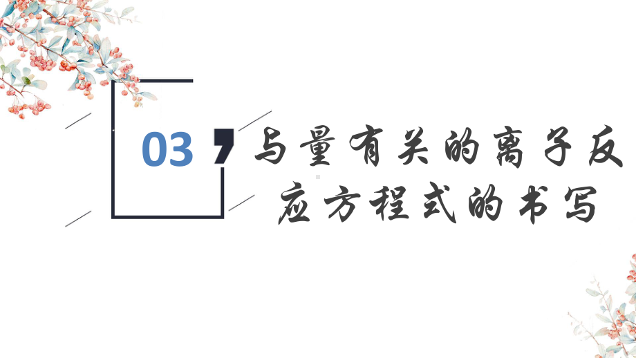 2-2-3-与量有关的离子反应方程式23ppt课件.pptx_第2页