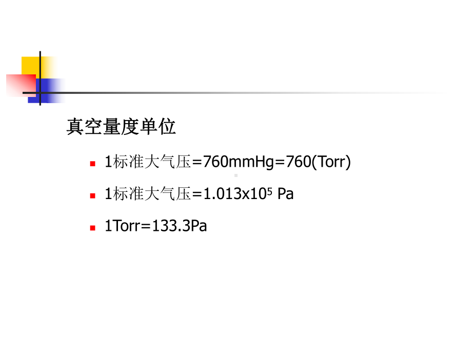 -真空与真空镀膜技术简介课件.ppt_第3页