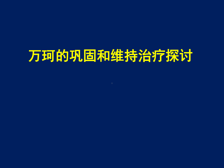 万珂的巩固和维持治疗探讨课件.ppt_第1页