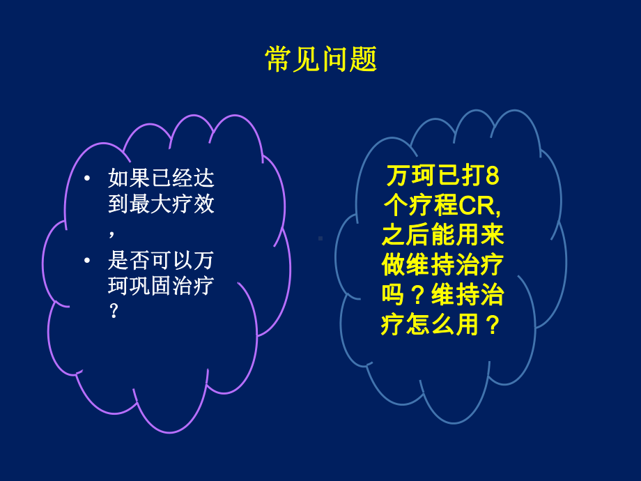 万珂的巩固和维持治疗探讨课件.ppt_第2页