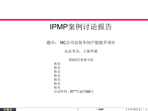 IPMP案例讨论报告(PPT-71页)课件.ppt