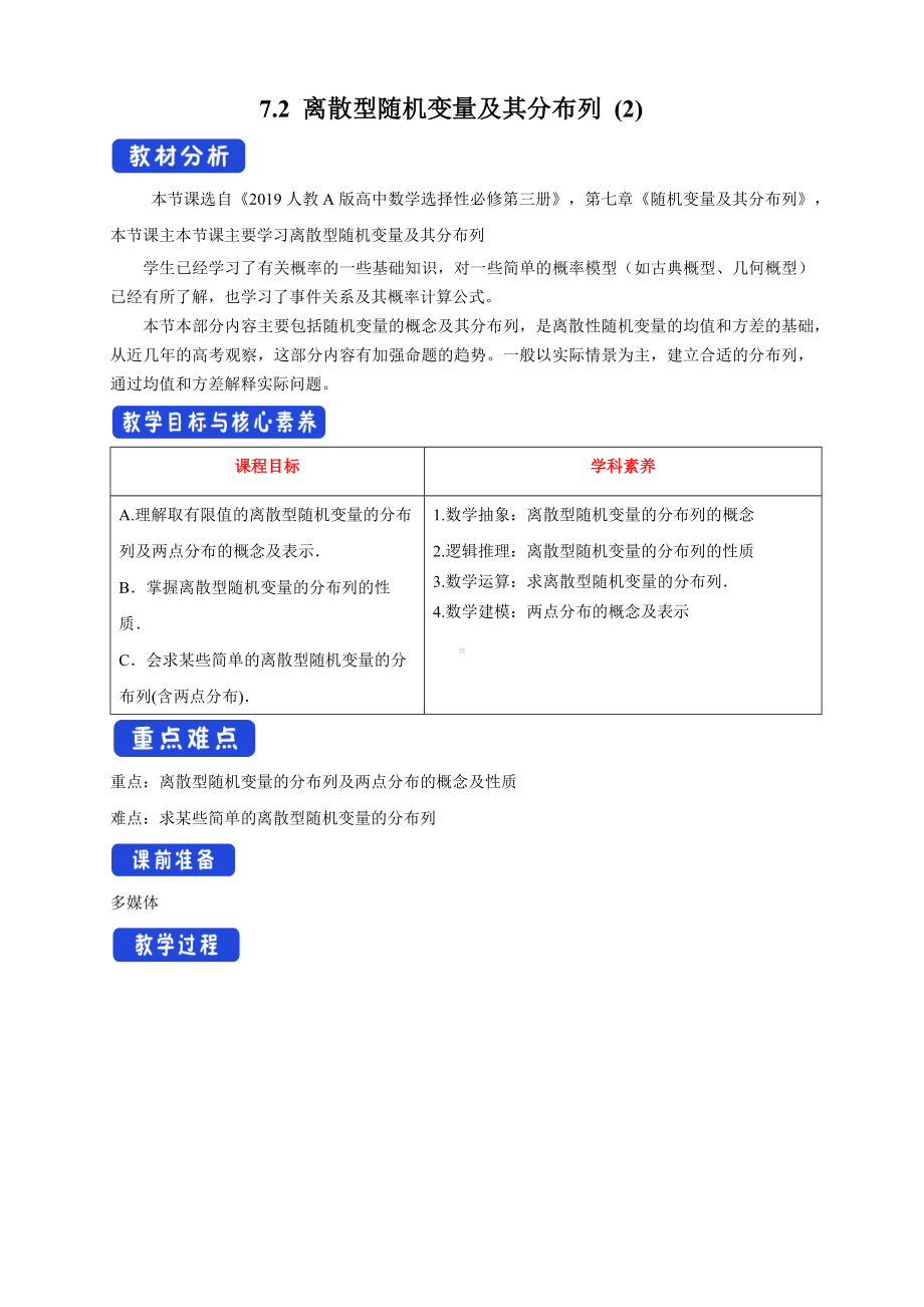 人教A版高中数学必修三《7.2离散型随机变量及其分布列(2)》教案.docx_第1页