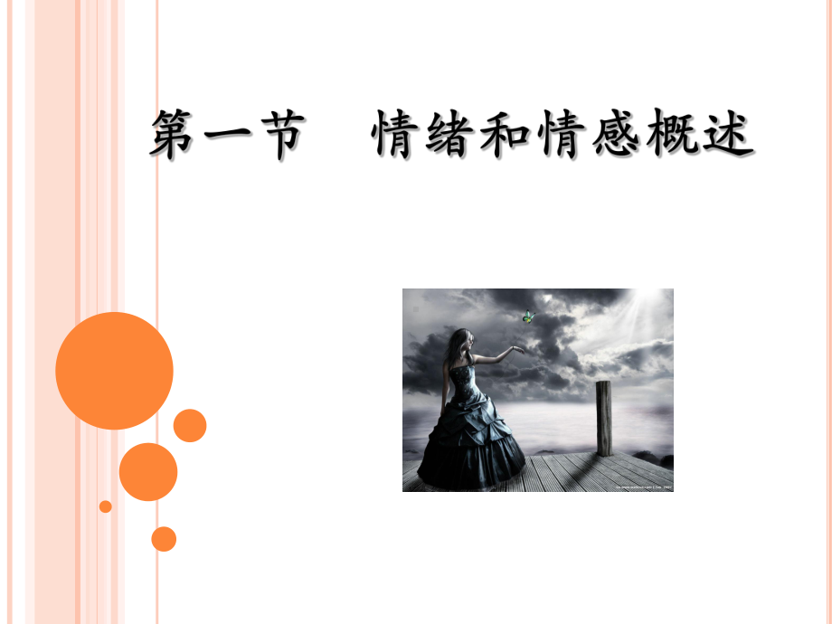 专题五情绪与动机课件.ppt_第3页