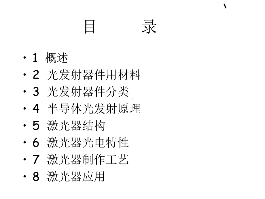 -光通信用光发射器件培训课件.ppt_第2页