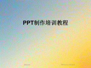 PPT制作培训教程[1]课件.ppt