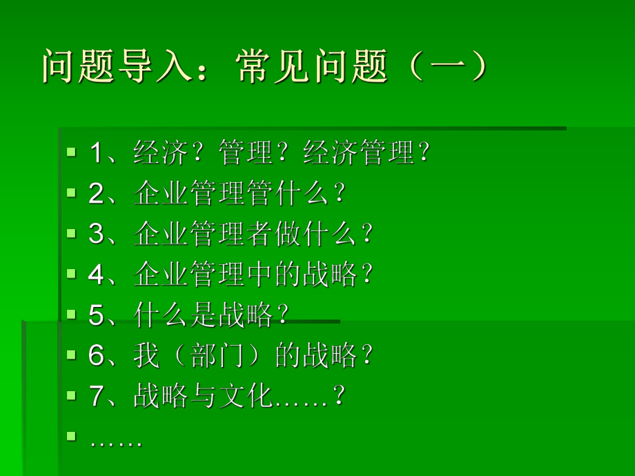 《企业战略管理》1-基本概念课件.ppt_第2页