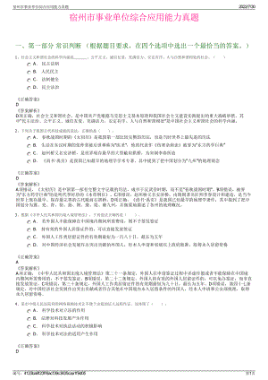 宿州市事业单位综合应用能力真题＋参考答案.pdf-（2017-2021,近五年精选）