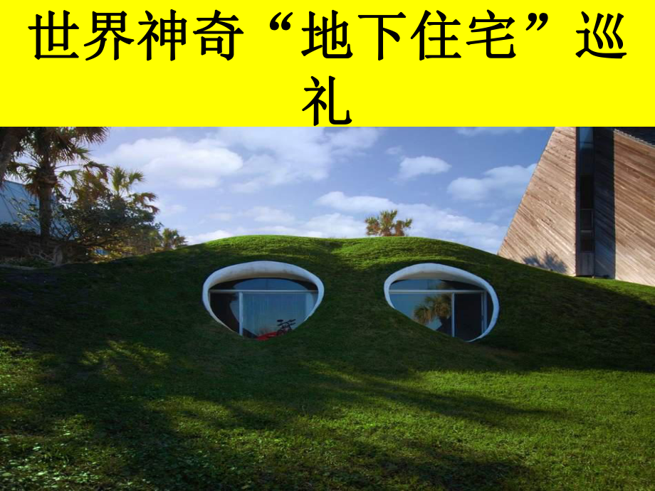 世界各地地下住宅展示课件.ppt_第1页