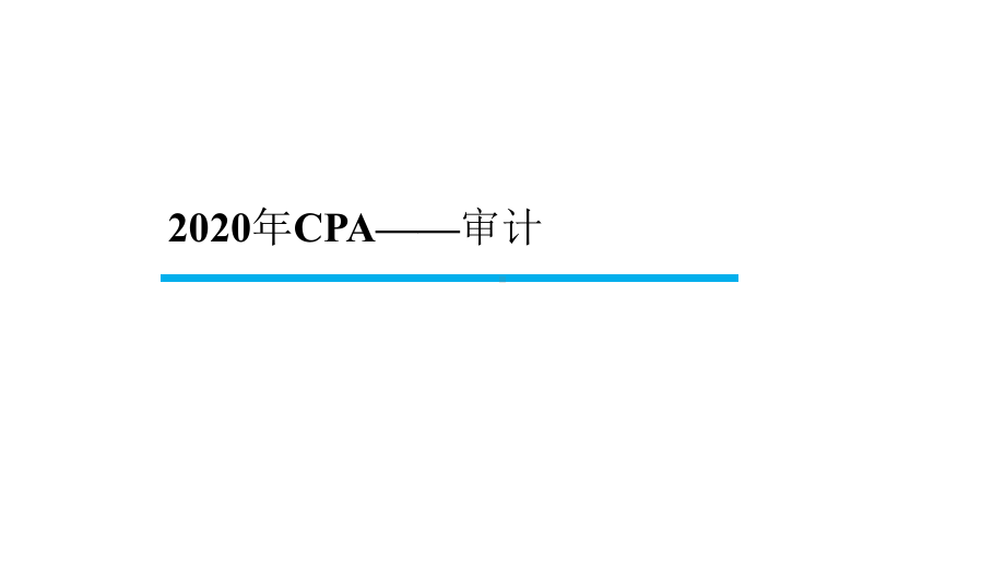 2020年CPA-审计-第10章-采购及付款循环的审计课件.pptx_第1页