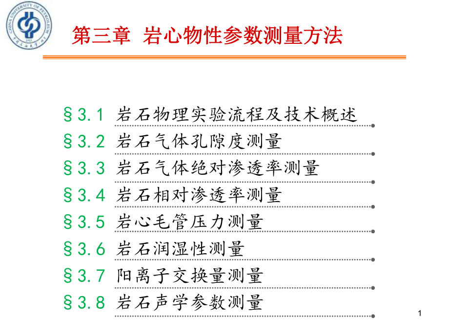 《岩石物理性质与测量方法》第二篇第三章岩心物性参数的测量方法课件.ppt_第1页