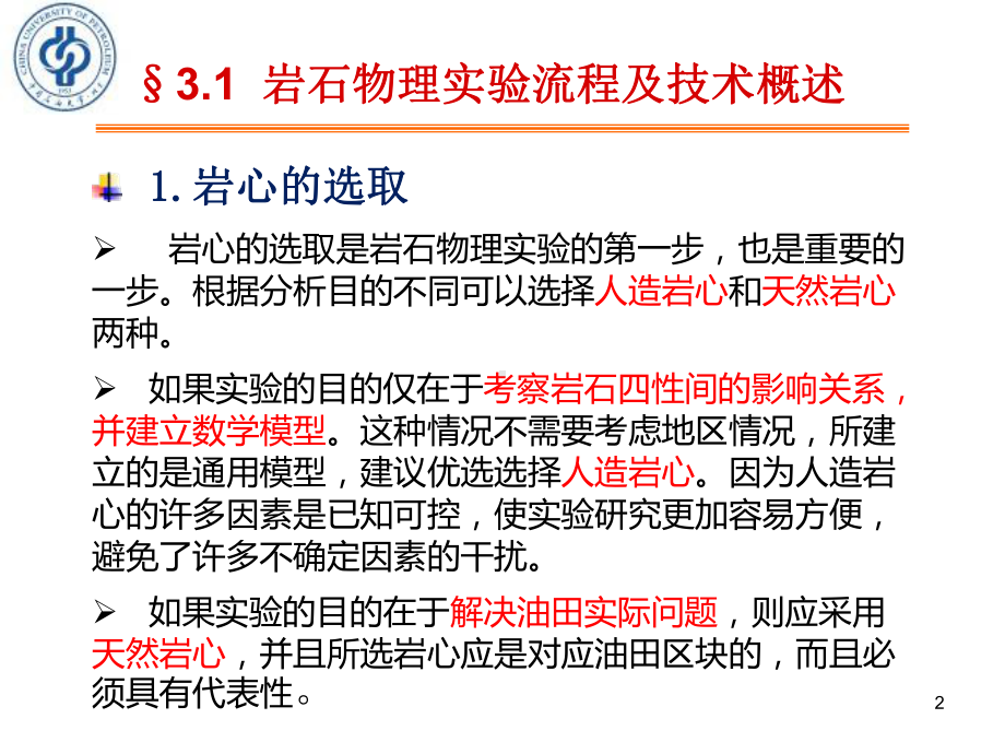 《岩石物理性质与测量方法》第二篇第三章岩心物性参数的测量方法课件.ppt_第2页