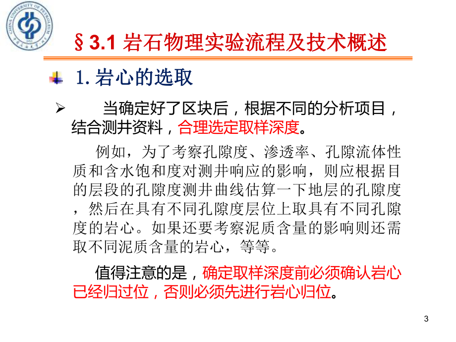 《岩石物理性质与测量方法》第二篇第三章岩心物性参数的测量方法课件.ppt_第3页